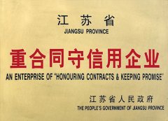 江蘇省重合同守信用企業(yè)
