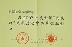 全國“安康杯”競賽優(yōu)勝企業(yè)