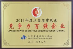 2016年度江蘇省建筑業(yè)競爭力百強企業(yè)
