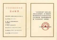 江蘇省守合同重信用企業(yè)