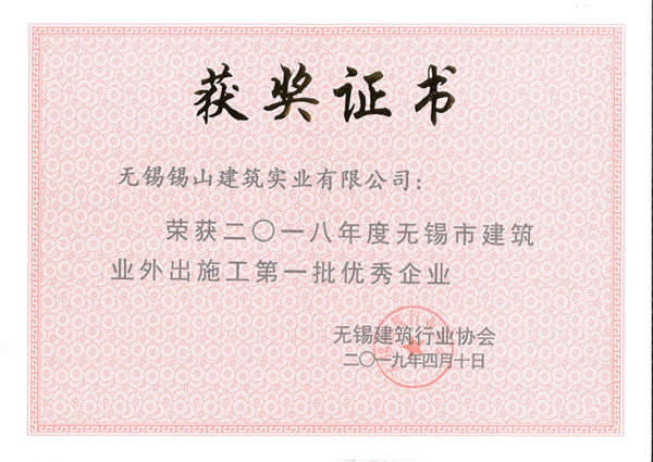 2018年度無錫市建筑業(yè)外出施工優(yōu)秀企業(yè)