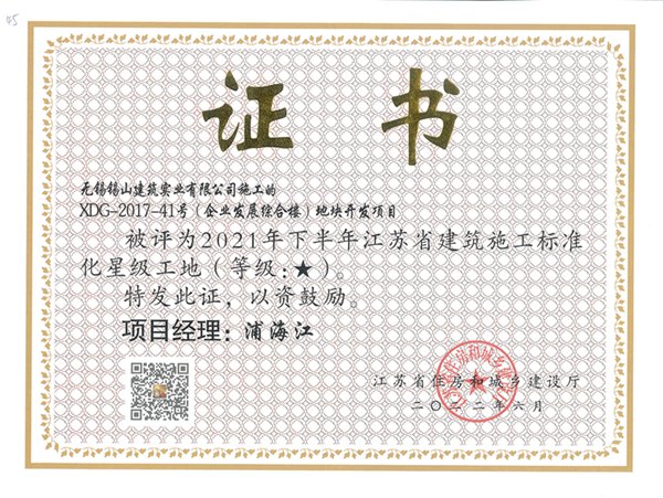 2021年下半年江蘇省建筑施工標準化一星工地—XDG-2017-41號（企業(yè)發(fā)展綜合樓）地塊開發(fā).jpg