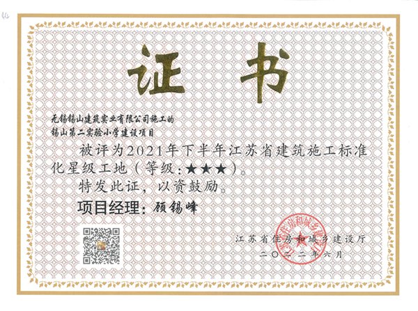 2021年下半年江蘇省建筑施工標準化三星工地—錫山第二實驗小學(xué)建設(shè)項目.jpg