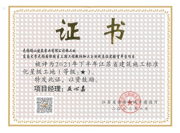 2021年下半年江蘇省建筑施工標準化一星工地—東南大學(xué)無錫國際校區(qū)三期工程微納加工與測試表征實驗室.jpg